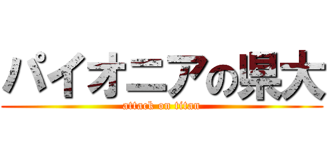 パイオニアの県大 (attack on titan)