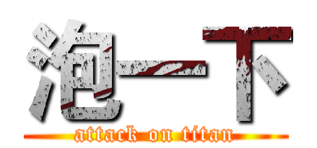 泡一下 (attack on titan)