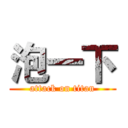 泡一下 (attack on titan)