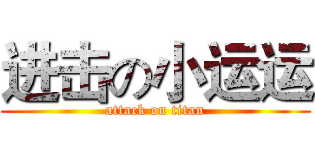 进击の小运运 (attack on titan)