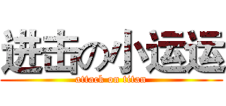 进击の小运运 (attack on titan)