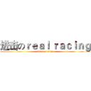 进击のｒｅａｌ ｒａｃｉｎｇ (attack on titan)