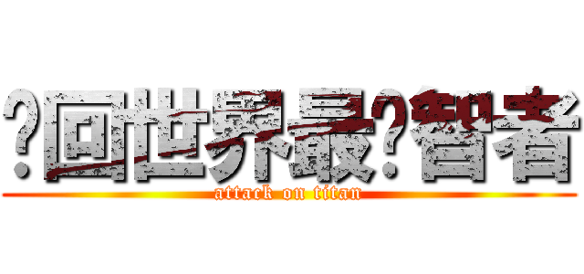轮回世界最强智者 (attack on titan)