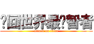 轮回世界最强智者 (attack on titan)