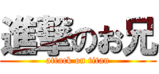 進撃のお兄 (attack on titan)