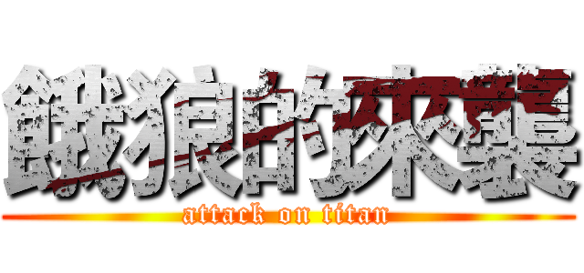 餓狼的來襲 (attack on titan)