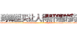 到哪里买让人得肝癌的药 (到哪里买让人得肝癌的药【电-186x2687x6963-Q278180069元-吉-药-业】我们做的是长期生意,靠的是老客户长期支持 http://sngk.net/6AtgNg
)