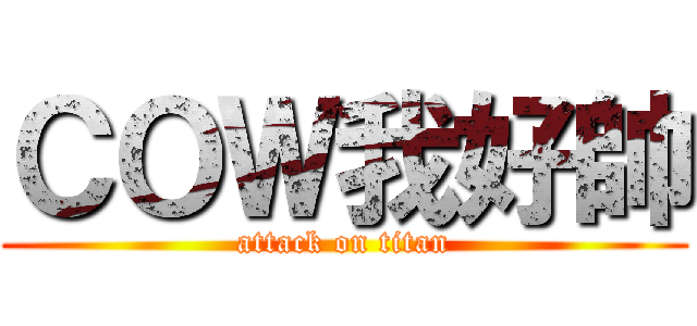ＣＯＷ我好帥 (attack on titan)