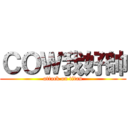 ＣＯＷ我好帥 (attack on titan)