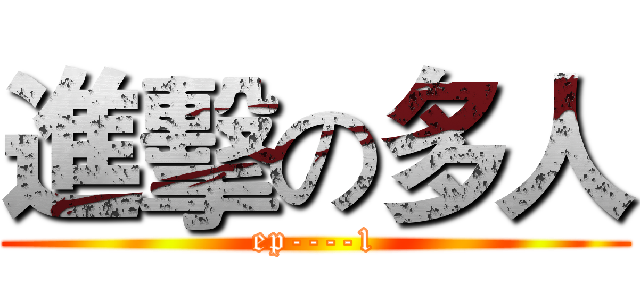 進擊の多人 (ep----1)