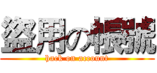 盜用の帳號 (hack on account)