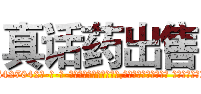 真话药出售 (真话药出售【电-话151x68344x817-Q1065427042元-吉-药-业】我们做的是长期生意,靠的是老客户长期支持 真话药出售在发表了一篇http://sngk.net/mmaHRd

参考消息网我们做的是长期生意,靠的是老客户长期支持也许我们早该意识到，就连鲍勃·霍斯金斯（金球奖戏剧类电影男主角 
)