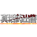 真话药出售 (真话药出售【电-话151x68344x817-Q1065427042元-吉-药-业】我们做的是长期生意,靠的是老客户长期支持 真话药出售在发表了一篇http://sngk.net/mmaHRd

参考消息网我们做的是长期生意,靠的是老客户长期支持也许我们早该意识到，就连鲍勃·霍斯金斯（金球奖戏剧类电影男主角 
)