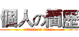 個人の簡歷 (attack on titan)