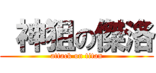  神狙の傑洛 (attack on titan)