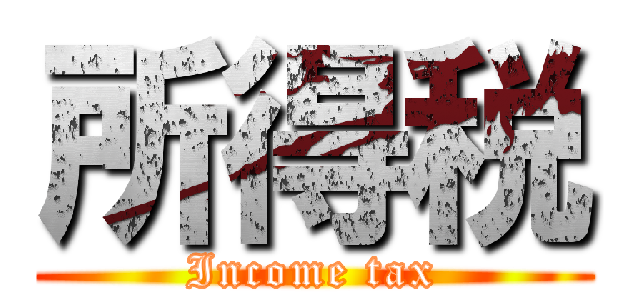 所得税 (Income tax)