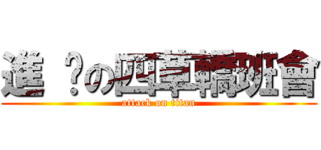 進 擊の四草轎班會 (attack on titan)