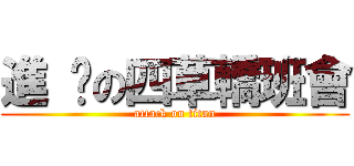 進 擊の四草轎班會 (attack on titan)