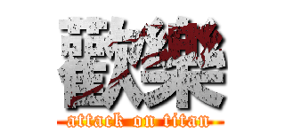 歡樂 (attack on titan)