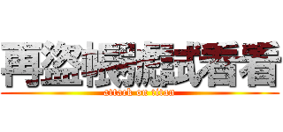 再盜帳號試看看 (attack on titan)