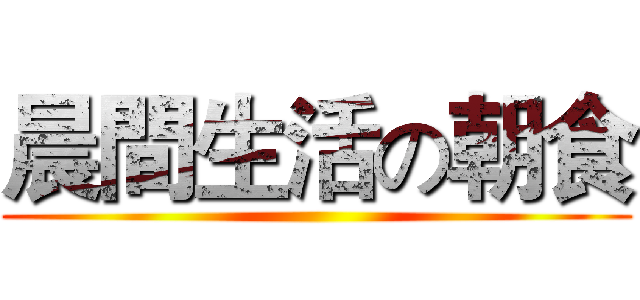 晨間生活の朝食 ()