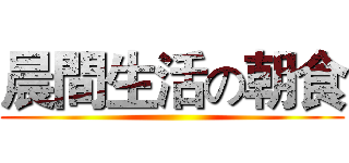 晨間生活の朝食 ()