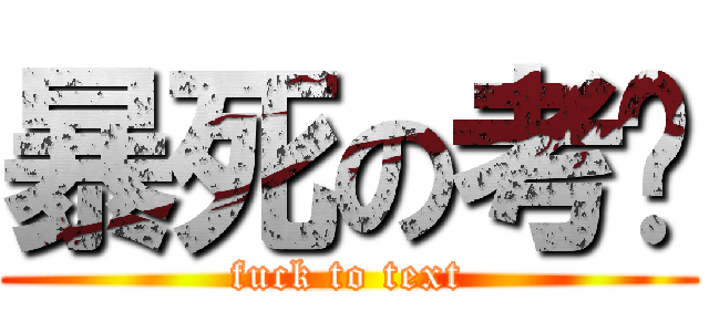 暴死の考试 (fuck to text)