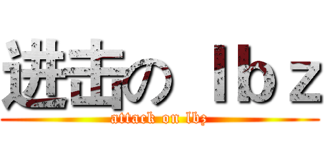 进击の ｌｂｚ (attack on lbz)