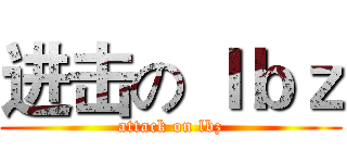 进击の ｌｂｚ (attack on lbz)