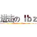 进击の ｌｂｚ (attack on lbz)