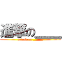 進撃の＿＿ (attack on _____)