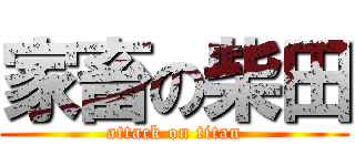 家畜の柴田 (attack on titan)