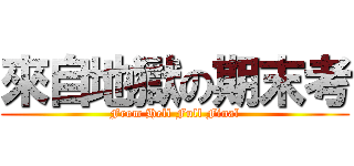 來自地獄の期末考 (From Hell Full Final)