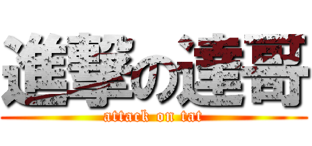 進撃の達哥 (attack on tat)