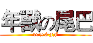 年獸の尾巴 (10%OFF)