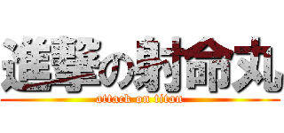 進撃の射命丸 (attack on titan)