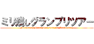 ミリ残しグランプリツアー (Mirinokoshi Grand Prix Tour 1st Anniversary)