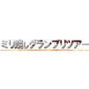 ミリ残しグランプリツアー (Mirinokoshi Grand Prix Tour 1st Anniversary)