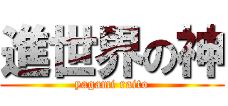 進世界の神 (yagami raito)