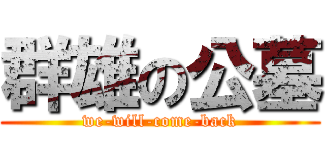群雄の公墓 (we-will-come-back)
