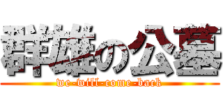 群雄の公墓 (we-will-come-back)