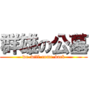 群雄の公墓 (we-will-come-back)