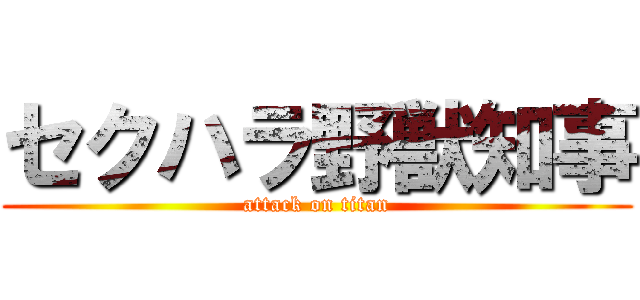 セクハラ野獣知事 (attack on titan)