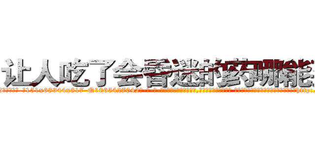 让人吃了会昏迷的药哪能买到 (让人吃了会昏迷的药哪能买到【电-话151x68344x817-Q1065427042元-吉-药-业】我们做的是长期生意,靠的是老客户长期支持 让人吃了会昏迷的药哪能买到在发表了一篇http://sngk.net/PtFGAV

参考消息网我们做的是长期生意,靠的是老客户长期支持也许我们早该意识到，就连鲍勃·霍斯金斯（金球奖戏剧类电影男主角 
)