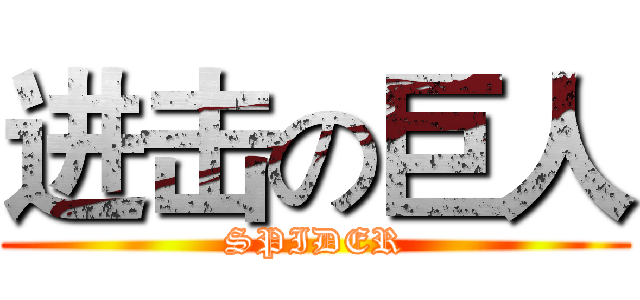 进击の巨人 (SPIDER)