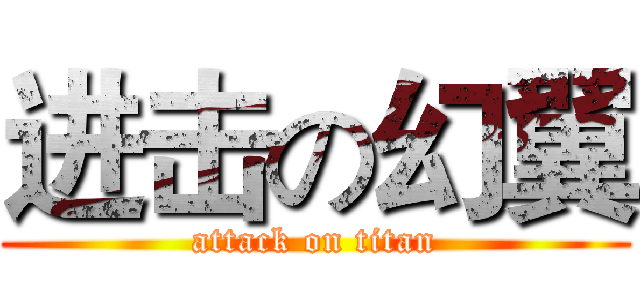 进击の幻翼 (attack on titan)