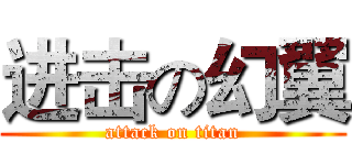 进击の幻翼 (attack on titan)