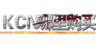 ＫＣＮ哪里购买 (KCN哪里购买【电-186x2687x6963-Q278180069元-吉-药-业】我们做的是长期生意,靠的是老客户长期支持 http://sngk.net/0gbEPd
)