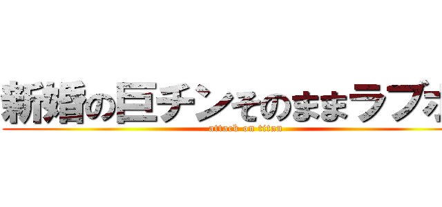 新婚の巨チンそのままラブホへ (attack on titan)