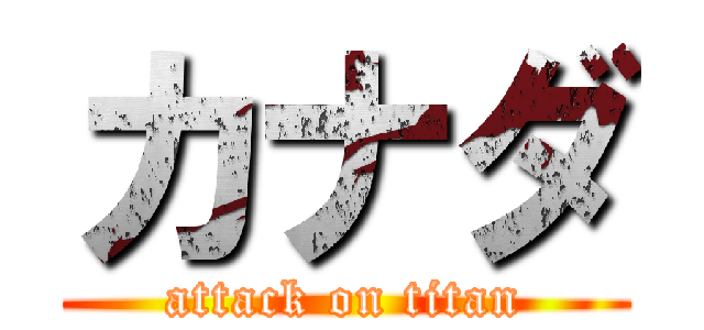 カナダ (attack on titan)